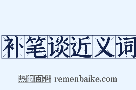 补笔谈近义词是什么意思的图片